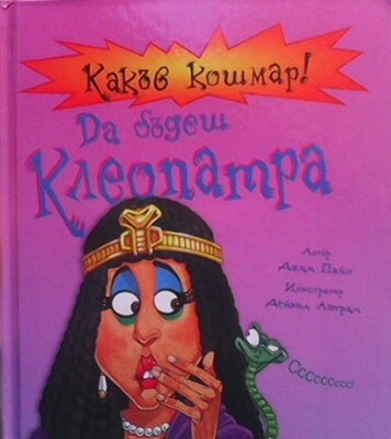 Какъв кошмар! Да бъдеш Клеопатра