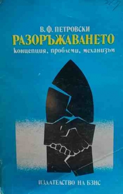 Разоръжаването