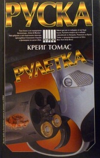 Руска рулетка