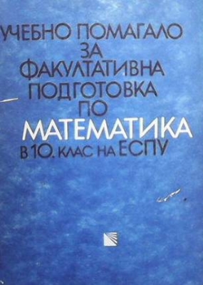 Учебно помагало за факултативна подготовка по математика в 10. клас