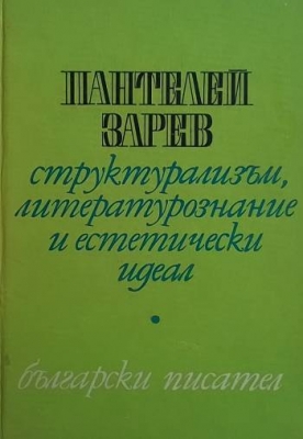Структурализъм, литературознание и естетически идеал