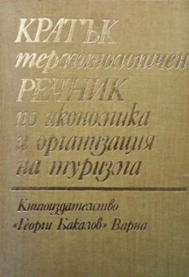 Кратък терминологичен речник по икономика и организация на туризма