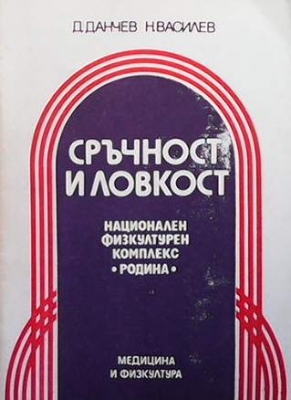Сръчност и ловкост