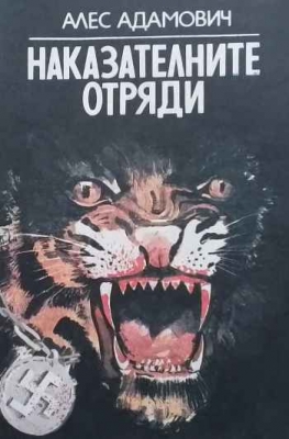 Наказателните отряди
