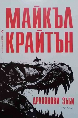 Драконови зъби