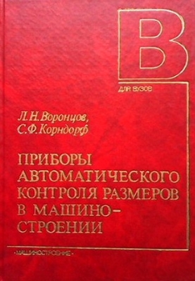 Приборы автоматического контроля размеров в машиностроении