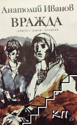 Вражда