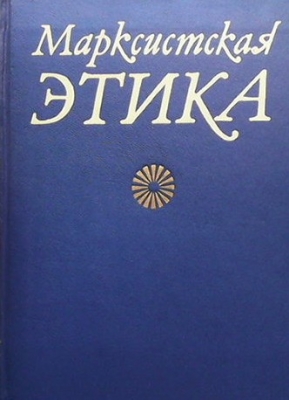 Марксистская этика