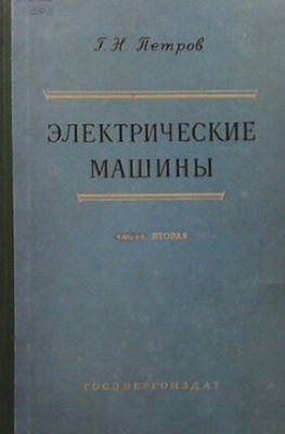 Электрические машины. Часть 2