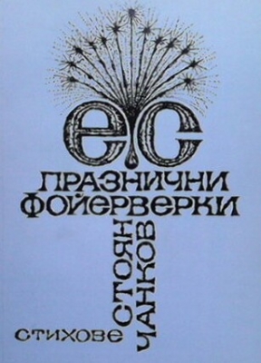 Празнични фойерверки