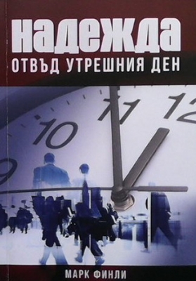 Надежда отвъд утрешния ден