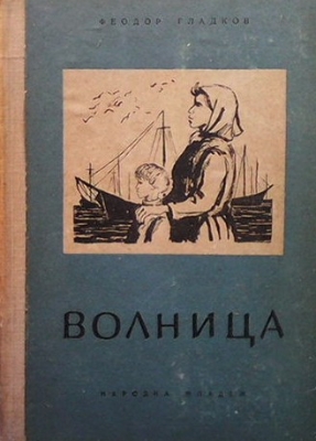 Волница