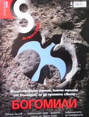 Списание осем. Бр. 84 / декември 2015