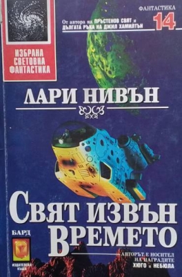 Свят извън времето