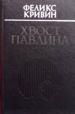Хвост Павлина