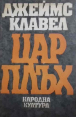 Цар Плъх