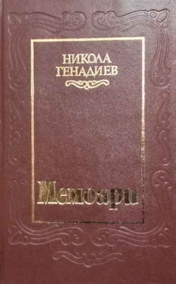 Мемоари. Том 1