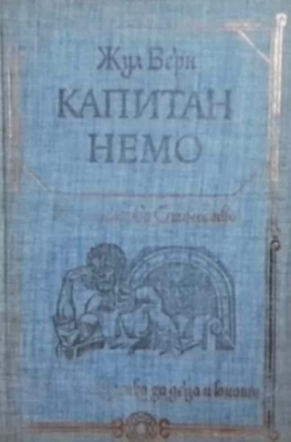 Капитан Немо