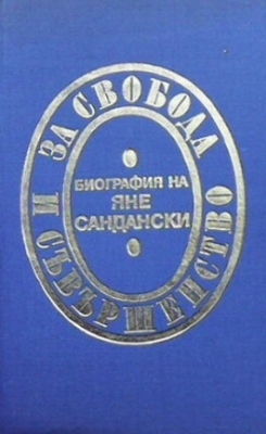За свобода и съвършенство. Биография на Яне Сандански - Мерсия Макдермот