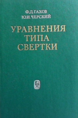 Уравнения типа свертки