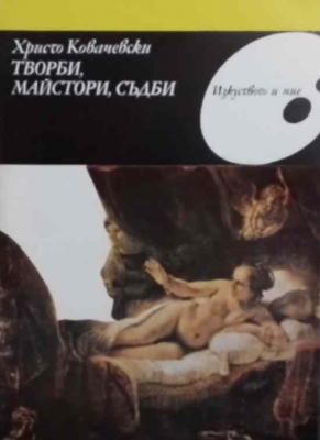 Творби, майстори, съдби