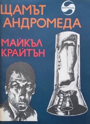 Щамът ”Андромеда”