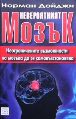 Невероятният мозък