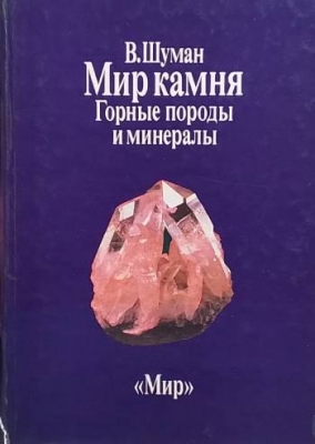 Мир камня в двух томах. Том 1: Горные породы и минералы
