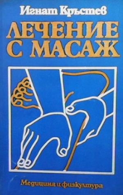 Лечение с масаж
