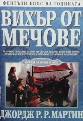Вихър от мечове