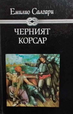 Черният корсар