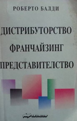 Дистрибуторство, франчайзинг, представителство