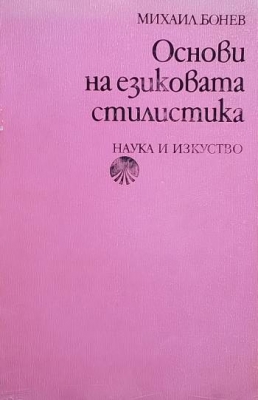 Основи на езиковата стилистика