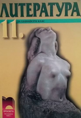 Литература за 11. клас