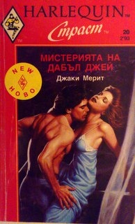 Мистерията на Дабъл Джей
