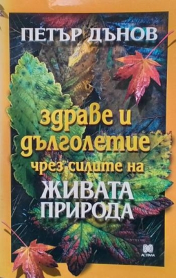 Здраве и дълголетие чрез силите на живата природа