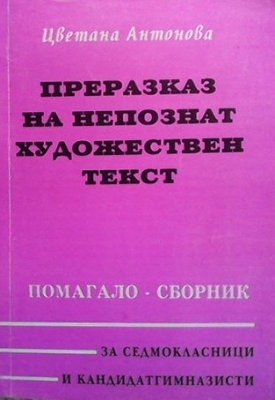 Преразказ на непознат художествен текст