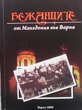 Бежанците от Македония във Варна. Част 1