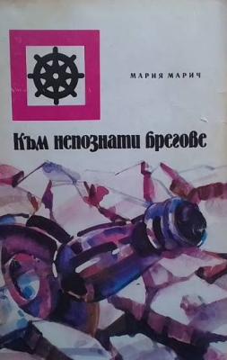 Към непознати брегове