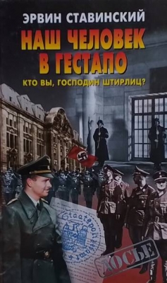 Наш человек в Гестапо