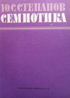 Семиотика