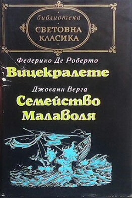 Вицекралете / Семейство Малаволя