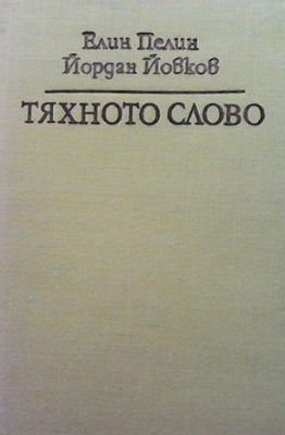 Тяхното слово