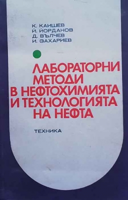 Лабораторни методи в нефтохимията и технология на нефта - Колектив