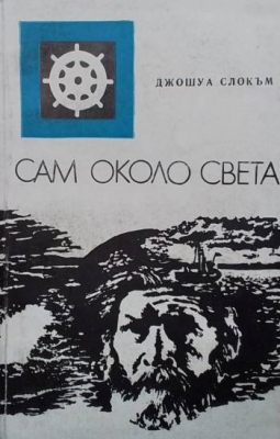 Сам около света