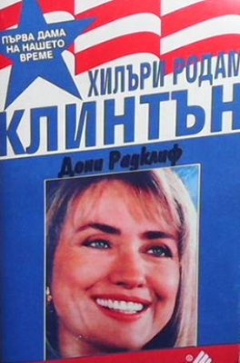 Хилъри Родам Клинтън - първа дама на нашето време