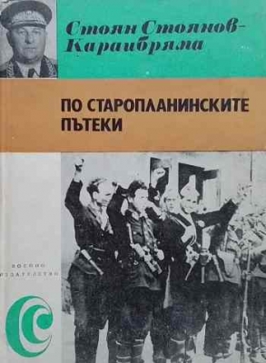 По старопланинските пътеки