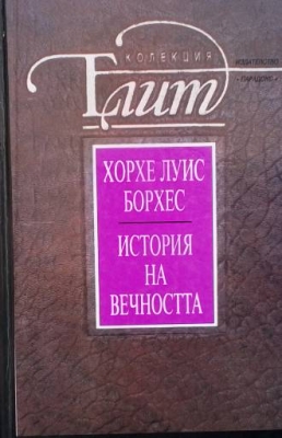 История на вечността
