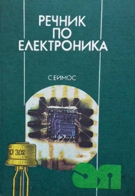 Речник по електроника