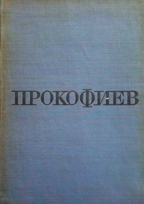 Прокофиев